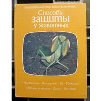 Способы защиты у животных. (Удивительный мир диких животных).  Огден Тэннер. Большой формат.