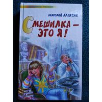 Анатолий Алексин Смешилка - это я!