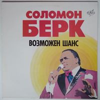 LP Solomon Burke / Соломон БЕРК - Возможен шанс (1991)