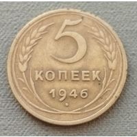 СССР 5 копеек, 1946