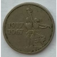 СССР 15 копеек 1967 г. 50 лет Советской власти