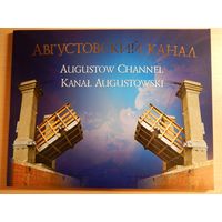 Фотоальбом "Августовский канал", Фотаальбом "Аўгустоўскі канал", книга на трех языках, на рускай, англійскай і польскай мовах.