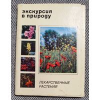 Набор открыток Экскурсия в природу. Лекарственные растения. 1