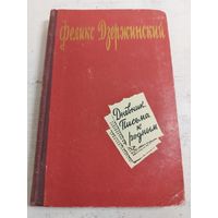 Феликс Дзержинский. Дневник, письма к родным. 1958