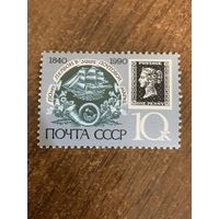 СССР 1990. 150 лет первой в мире почтовой марке. Марка из серии