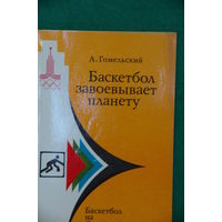 Книга А . Гомельский " Баскетбол завоевывает планету "