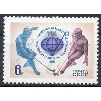 Чемпионат мира по хоккею с мячом СССР 1981 год (5150) серия из 1 марки