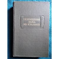 Похищение быка из Куальнге // Серия: Литературные Памятники