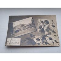 Старинная открытка Привет из Витебска Вокзал , Брак перевертыш до 1917