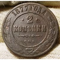 РОССИЙСКАЯ ИМПЕРИЯ 2 КОПЕЙКИ 1877