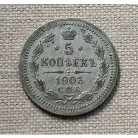 5 копеек 1903 года. АР. VF.