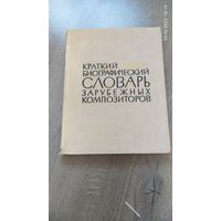 Словарь компазиторов