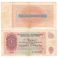 Внешпосылторг 1 рубль 1976