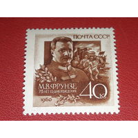 СССР 1960 М.В. Фрунзе. Полная серия 1 чистая марка