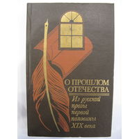 О прошлом Отечества: Из русской прозы первой половины XIX века.