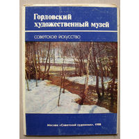 Набор открыток "Горловский художественный музей. Советское искусство" (1986) Неполный 12 открыток из 13