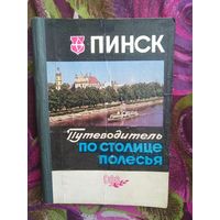 Пинск. Путеводитель по столице Полесья