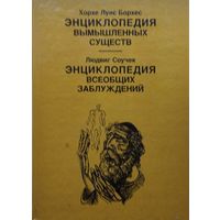 Хорхе Луис Борхес "Энциклопедия вымышленных существ", Людвиг Соучек "Энциклопедия всеобщих заблуждений"