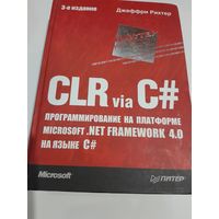 CLR via C#. Программирование на платформе Microsoft. NET Framework 4.0 на языке C#. 3-е издание. Рихтер Дж.