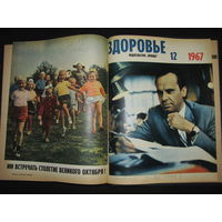 Подшивка журнала Здоровье за 1967 год,в твердом переплете.Состояние!