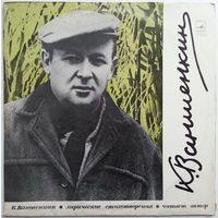 LP Константин Ваншенкин (1925): Лирические стихотворения (Читает автор) (1975)