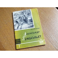 В.В. Невский. ГУМБОЛЬДТ. 1959 г. Знание.