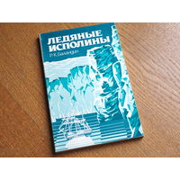 Р.К. Баландин.  Ледяные исполины,  История рождения, жизни и гибели великих ледников.