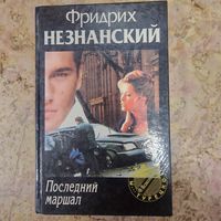 Роман Последний маршал Фридрих Незнанский