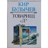 Кир Булычев "Товарищ Д"