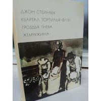 Джон Стейнбек. Квартал Тортилья-Флэт. Гроздья гнева. Жемчужина