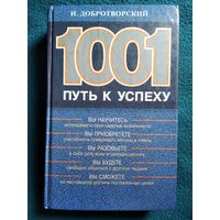 И. Добротворский. 1001 путь к успеху