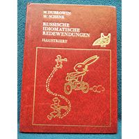 М. Дубровин и др. Русские фразеологизмы в картинках. На русском и немецком языке // Иллюстратор: В.И. Тильман