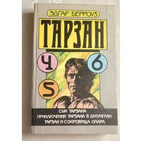 Берроуз Эдгар. Тарзан. Книга 4-5-6/1990