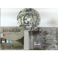 Невидь - Зов Новой Гипербореи (аудио CD 2005)