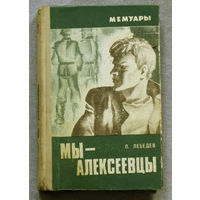 П.Лебедев Мы - Алексеевцы.