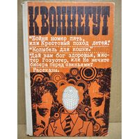 Курт Воннегут Бойня номер пять, или Крестовый поход детей. Колыбель для кошки. Дай вам бог здоровья, мистер Розуотер, или Не мечите бисера перед свиньями. Рассказы