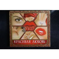 Сборник - Красивая Любовь Ассорти (2006, CD)