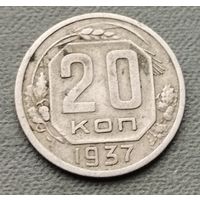 СССР 20 копеек, 1937
