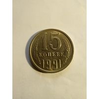 15 копеек 1991 г.(2) М UNC