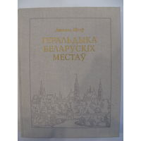 Геральдыка Беларускіх местаў. Анатоль Цітоў.