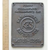 Табличка на железнодорожный вагон КАЛИНИНСКИЙ Вагонзавод 1958 год