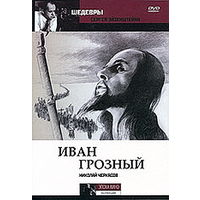 Иван Грозный (2 DVD)