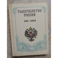 Книга "Тысячелетие России 862-1862" (из архива Дома Романовых), Симферополь, 1992г.