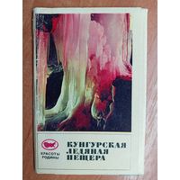 Набор открыток "Кунгурская ледяная пещера"