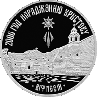 Беларусь 1 рубль 1999 2000–летие Христианства (для православной конфессии)