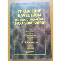 Управление качеством на базе стандартов ИСО 9000:2000 / Никитин В. А.