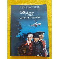 Л. Кассиль/ Дорогие мои мальчишки