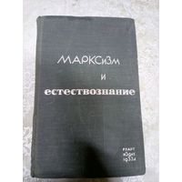 Марксизм и естествознание 1933г\14д