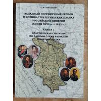 А. М. Лукашевич. Западный пограничный регион в военно-стратегических планах Российской империи. Кн. 1 : Политическая ситуация по данным служб разведки и контрразведки.
