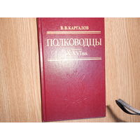 Каргалов В.В. Полководцы X–XVI вв